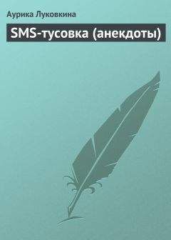Аурика Луковкина - SMS-тусовка (анекдоты) - Читать | Читать онлайн | Читаемые книги читать онлайн бесплатно | booksread-online.com