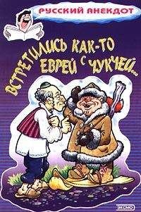 Сборник - Встретились как-то еврей с чукчей - Читать 📖 Читать онлайн 👀 Читаемые книги читать онлайн бесплатно 🔥 booksread-online.com