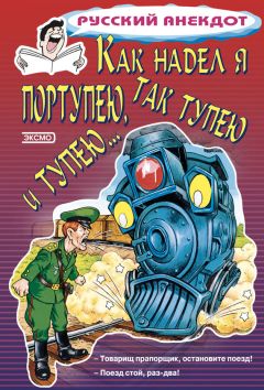 Стас Атасов - Как надел я портупею, так тупею и тупею… - Читать 📖 Читать онлайн 👀 Читаемые книги читать онлайн бесплатно 🔥 booksread-online.com