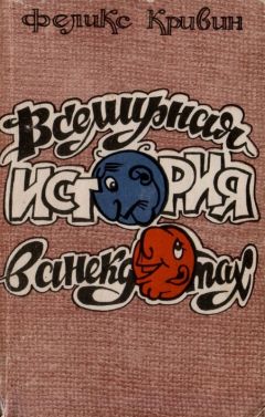 Феликс Кривин - Всемирная история в анекдотах - Читать 📖 Читать онлайн 👀 Читаемые книги читать онлайн бесплатно 🔥 booksread-online.com
