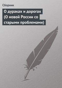 Сборник - О дураках и дорогах (О новой России со старыми проблемами) - Читать | Читать онлайн | Читаемые книги читать онлайн бесплатно | booksread-online.com