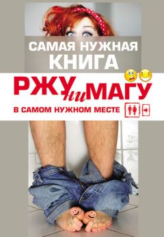 Александра Струк - РЖУНИМАГУ в самом нужном месте - Читать 📖 Читать онлайн 👀 Читаемые книги читать онлайн бесплатно 🔥 booksread-online.com