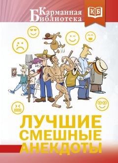 Сборник - Лучшие смешные анекдоты - Читать 📖 Читать онлайн 👀 Читаемые книги читать онлайн бесплатно 🔥 booksread-online.com