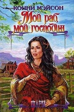 Конни Мэйсон - Мой раб, мой господин (Сладостный плен) Ларсоны – 1 - Читать | Читать онлайн | Читаемые книги читать онлайн бесплатно | booksread-online.com
