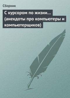 Сборник - С курсором по жизни… (анекдоты про компьютеры и компьютерщиков) - Читать 📖 Читать онлайн 👀 Читаемые книги читать онлайн бесплатно 🔥 booksread-online.com