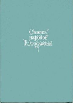 Автор Неизвестен - Сказки народов Югославии - Читать 📖 Читать онлайн 👀 Читаемые книги читать онлайн бесплатно 🔥 booksread-online.com