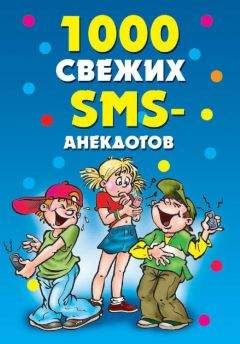 Юлия Кирьянова - 1000 свежих sms-анекдотов - Читать 📖 Читать онлайн 👀 Читаемые книги читать онлайн бесплатно 🔥 booksread-online.com