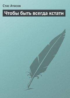 Стас Атасов - Чтобы быть всегда кстати - Читать 📖 Читать онлайн 👀 Читаемые книги читать онлайн бесплатно 🔥 booksread-online.com