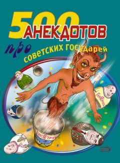 Стас Атасов - 500 анекдотов про советских государей - Читать 📖 Читать онлайн 👀 Читаемые книги читать онлайн бесплатно 🔥 booksread-online.com