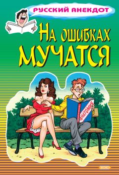 Стас Атасов - На ошибках мучатся - Читать 📖 Читать онлайн 👀 Читаемые книги читать онлайн бесплатно 🔥 booksread-online.com