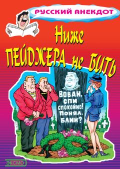 Стас Атасов - Ниже пейджера не бить - Читать 📖 Читать онлайн 👀 Читаемые книги читать онлайн бесплатно 🔥 booksread-online.com