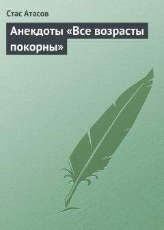 Стас Атасов - Все возрасты покорны… - Читать 📖 Читать онлайн 👀 Читаемые книги читать онлайн бесплатно 🔥 booksread-online.com