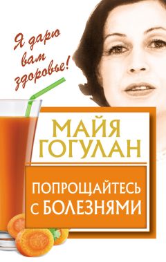 Майя Гогулан - Попрощайтесь с болезнями - Читать 📖 Читать онлайн 👀 Читаемые книги читать онлайн бесплатно 🔥 booksread-online.com