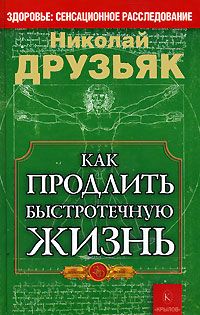 Николай Друзьяк - Как продлить быстротечную жизнь - Читать 📖 Читать онлайн 👀 Читаемые книги читать онлайн бесплатно 🔥 booksread-online.com
