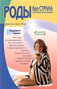 Грентли Дик-Рид - Роды без страха - Читать | Читать онлайн | Читаемые книги читать онлайн бесплатно | booksread-online.com