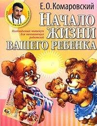 Евгений Комаровский - Начало жизни вашего ребенка - Читать 📖 Читать онлайн 👀 Читаемые книги читать онлайн бесплатно 🔥 booksread-online.com