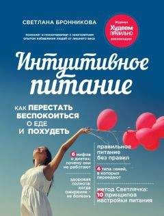 Светлана Бронникова - Интуитивное питание. Как перестать беспокоиться о еде и похудеть - Читать 📖 Читать онлайн 👀 Читаемые книги читать онлайн бесплатно 🔥 booksread-online.com