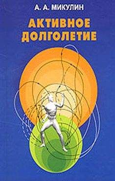 Александр Микулин - Активное долголетие (Моя система борьбы со старостью) - Читать 📖 Читать онлайн 👀 Читаемые книги читать онлайн бесплатно 🔥 booksread-online.com
