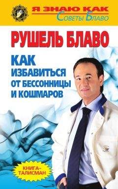 Рушель Блаво - Как избавиться от бессонницы и кошмаров - Читать 📖 Читать онлайн 👀 Читаемые книги читать онлайн бесплатно 🔥 booksread-online.com