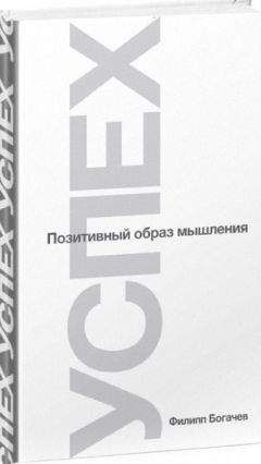 Филипп Богачев - Успех или Позитивный образ мышления - Читать 📖 Читать онлайн 👀 Читаемые книги читать онлайн бесплатно 🔥 booksread-online.com