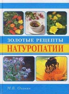 Марва Оганян - Золотые рецепты натуропатии - Читать 📖 Читать онлайн 👀 Читаемые книги читать онлайн бесплатно 🔥 booksread-online.com