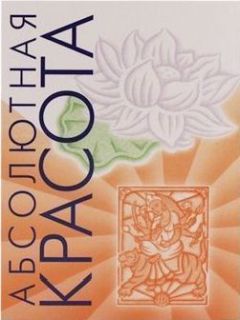 Пратима Райчур - Абсолютная красота. Сияющая кожа и внутренняя гармония: древние тайны аюрведы - Читать 📖 Читать онлайн 👀 Читаемые книги читать онлайн бесплатно 🔥 booksread-online.com