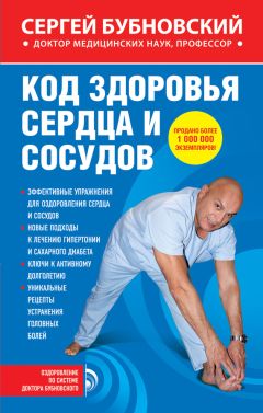 Сергей Бубновский - Код здоровья сердца и сосудов - Читать 📖 Читать онлайн 👀 Читаемые книги читать онлайн бесплатно 🔥 booksread-online.com