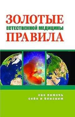 Марва Оганян - Золотые правила естественной медицины - Читать 📖 Читать онлайн 👀 Читаемые книги читать онлайн бесплатно 🔥 booksread-online.com