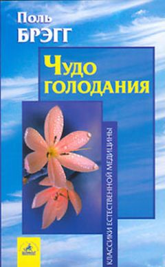 Поль Брегг - Чудо голодания - Читать 📖 Читать онлайн 👀 Читаемые книги читать онлайн бесплатно 🔥 booksread-online.com