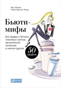 Яна Зубцова - Бьюти-мифы. Вся правда о ботоксе, стволовых клетках, органической косметике и многом другом - Читать 📖 Читать онлайн 👀 Читаемые книги читать онлайн бесплатно 🔥 booksread-online.com