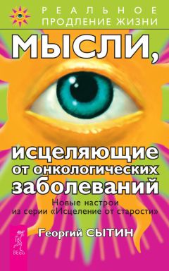 Георгий Сытин - Мысли, исцеляющие от онкологических заболеваний - Читать | Читать онлайн | Читаемые книги читать онлайн бесплатно | booksread-online.com