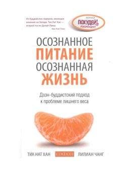 Тик Нат Хан - Осознанное питание — осознанная жизнь: Дзэн-буддистский подход к проблеме лишнего веса - Читать 📖 Читать онлайн 👀 Читаемые книги читать онлайн бесплатно 🔥 booksread-online.com