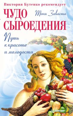 Тоня Заваста - Чудо сыроедения: путь к красоте и молодости - Читать 📖 Читать онлайн 👀 Читаемые книги читать онлайн бесплатно 🔥 booksread-online.com