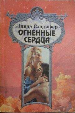Линда Сэндифер - Огненные сердца - Читать Читать онлайн Читаемые книги читать онлайн бесплатно booksread-online.com
