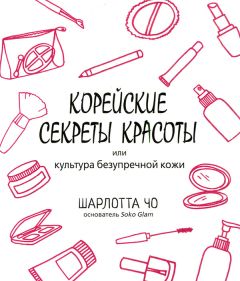 Шарлотта Чо - Корейские секреты красоты - Читать | Читать онлайн | Читаемые книги читать онлайн бесплатно | booksread-online.com