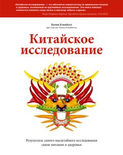 Колин Кэмпбелл - Китайское исследование. Результаты самого масштабного исследования связи питания и здоровья - Читать | Читать онлайн | Читаемые книги читать онлайн бесплатно | booksread-online.com