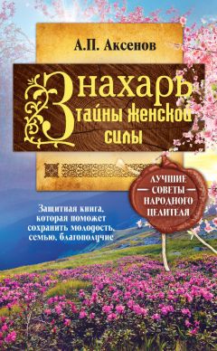 Александр Аксенов - Знахарь. Тайны женской силы - Читать 📖 Читать онлайн 👀 Читаемые книги читать онлайн бесплатно 🔥 booksread-online.com