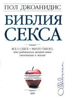 Пол Джоанидис - Библия секса - Читать 📖 Читать онлайн 👀 Читаемые книги читать онлайн бесплатно 🔥 booksread-online.com