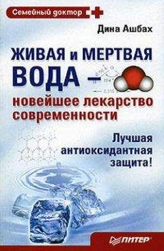 Дина Ашбах - Живая и мертвая вода – новейшее лекарство современности - Читать | Читать онлайн | Читаемые книги читать онлайн бесплатно | booksread-online.com