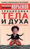 Мирзакарим Норбеков - Тренировка тела и духа - Читать 📖 Читать онлайн 👀 Читаемые книги читать онлайн бесплатно 🔥 booksread-online.com