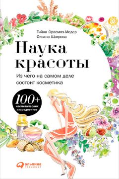 Оксана Шатрова - Наука красоты. Из чего на самом деле состоит косметика - Читать 📖 Читать онлайн 👀 Читаемые книги читать онлайн бесплатно 🔥 booksread-online.com