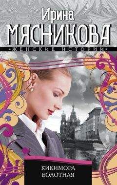 Ирина Мясникова - Кикимора болотная - Читать 📖 Читать онлайн 👀 Читаемые книги читать онлайн бесплатно 🔥 booksread-online.com