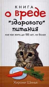 Хироми Шинья - Книга о вреде &quot;здорового питания&quot;, или Как жить до 100 лет, не болея - Читать 📖 Читать онлайн 👀 Читаемые книги читать онлайн бесплатно 🔥 booksread-online.com