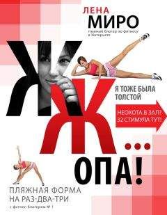 Лена Миро - Я тоже была толстой - Читать | Читать онлайн | Читаемые книги читать онлайн бесплатно | booksread-online.com