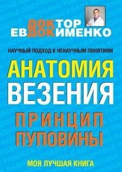 Павел Евдокименко - Анатомия везения. Принцип пуповины - Читать 📖 Читать онлайн 👀 Читаемые книги читать онлайн бесплатно 🔥 booksread-online.com
