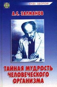 Александр Залманов - Тайная мудрость человеческого организма - Читать 📖 Читать онлайн 👀 Читаемые книги читать онлайн бесплатно 🔥 booksread-online.com