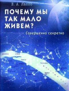 Евгений Лаппо - Почему мы так мало живем? Совершенно секретно - Читать 📖 Читать онлайн 👀 Читаемые книги читать онлайн бесплатно 🔥 booksread-online.com