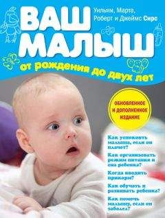 Джеймс Сирс - Ваш малыш от рождения до двух лет - Читать | Читать онлайн | Читаемые книги читать онлайн бесплатно | booksread-online.com