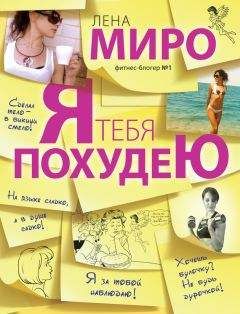 Лена Миро - Я тебя похудею - Читать | Читать онлайн | Читаемые книги читать онлайн бесплатно | booksread-online.com