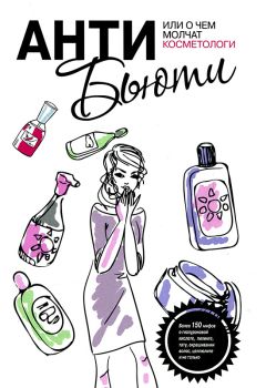 Валерия Профатыло - Анти-бьюти, или О чем молчат косметологи - Читать 📖 Читать онлайн 👀 Читаемые книги читать онлайн бесплатно 🔥 booksread-online.com